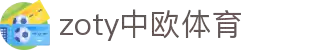 zoty中欧·(中国有限公司)官方网站